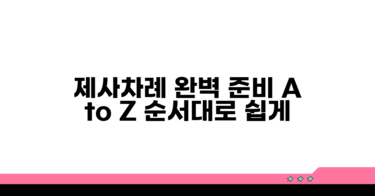 제사/차례: 순서대로 완벽 준비