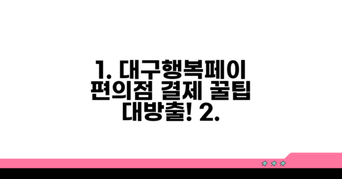 대구행복페이 편의점 결제 완벽 가이드