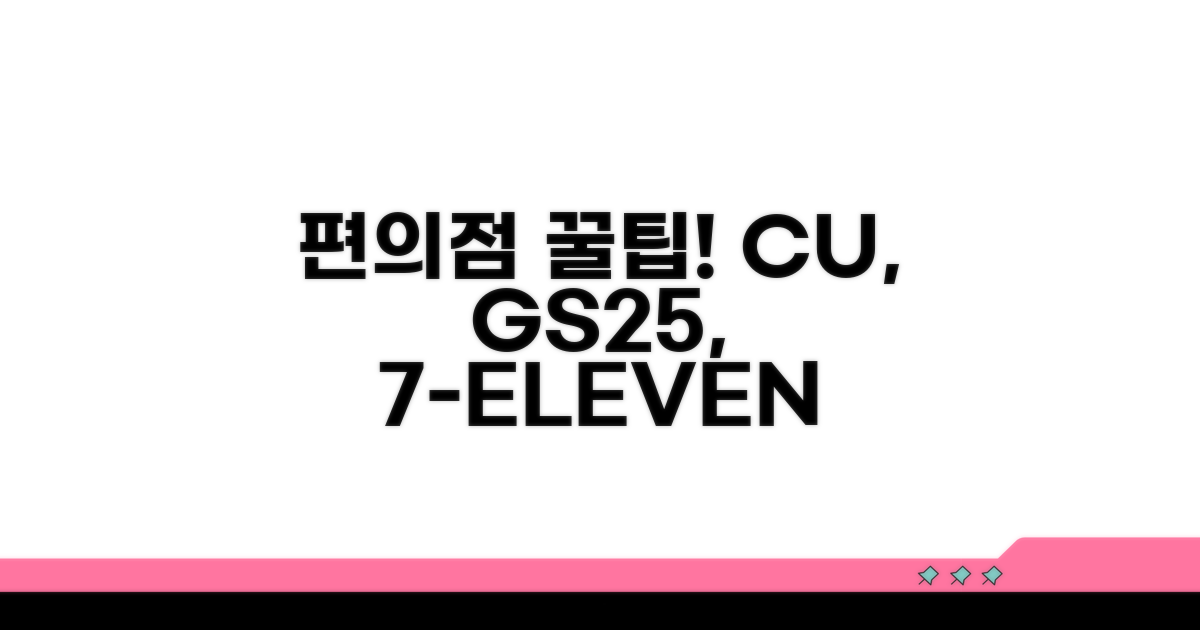 CU, GS25, 세븐일레븐 사용법 한눈에
