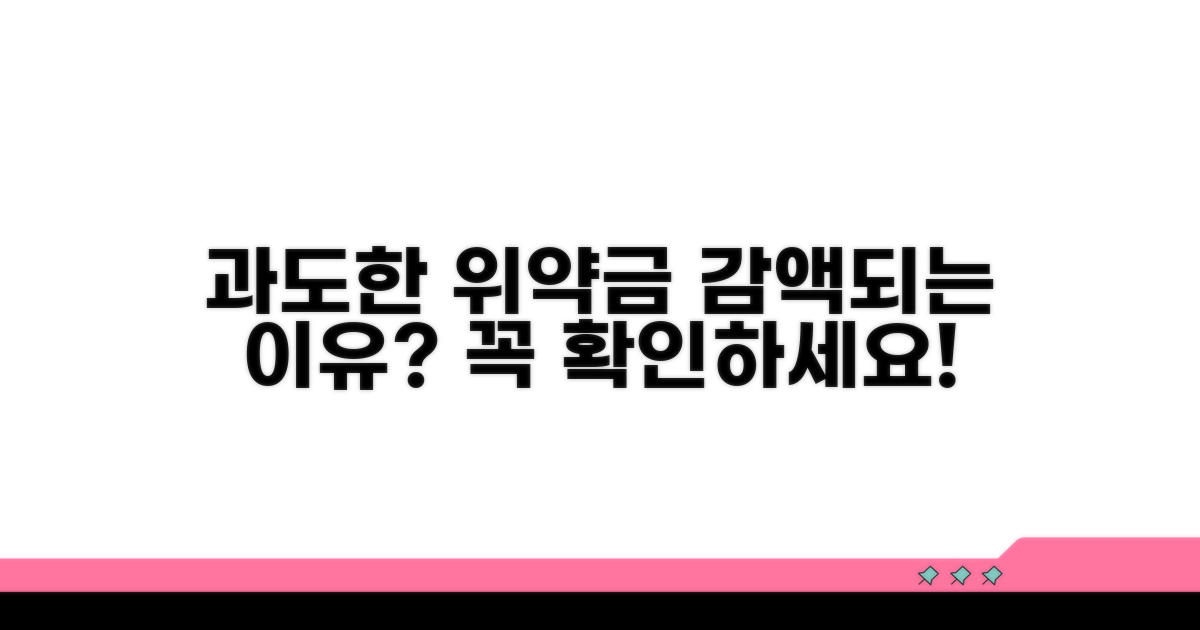 과도한 위약금, 왜 감액될까?