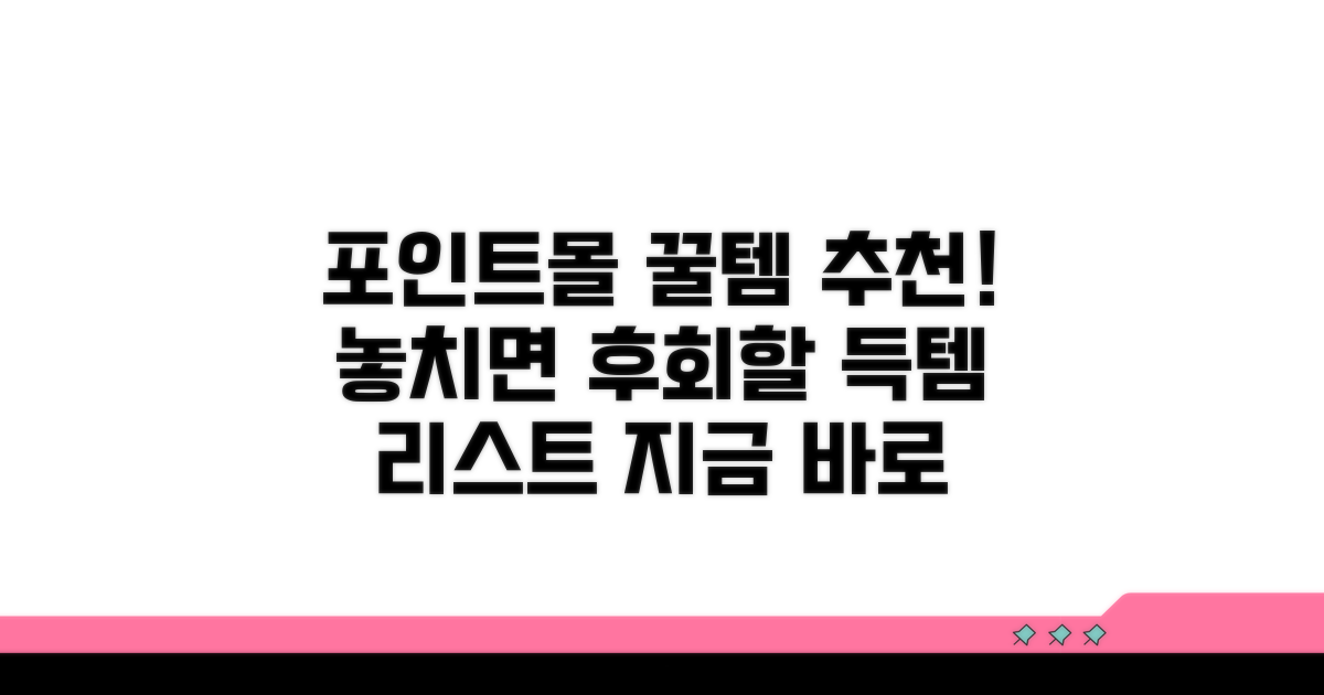 포인트몰 이득 상품 추천 리스트