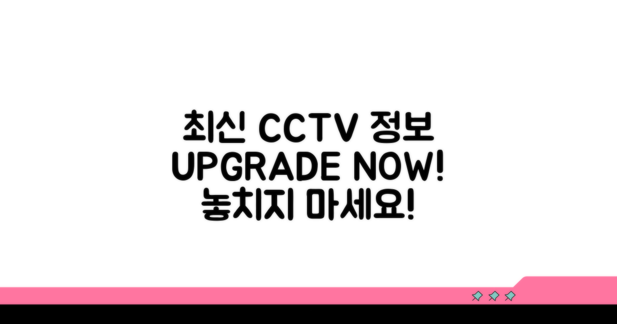 최신 CCTV 정보 업데이트
