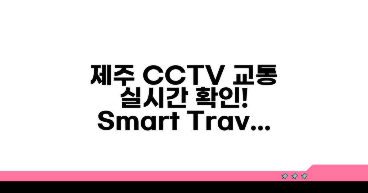 제주 CCTV 교통정보 한눈에