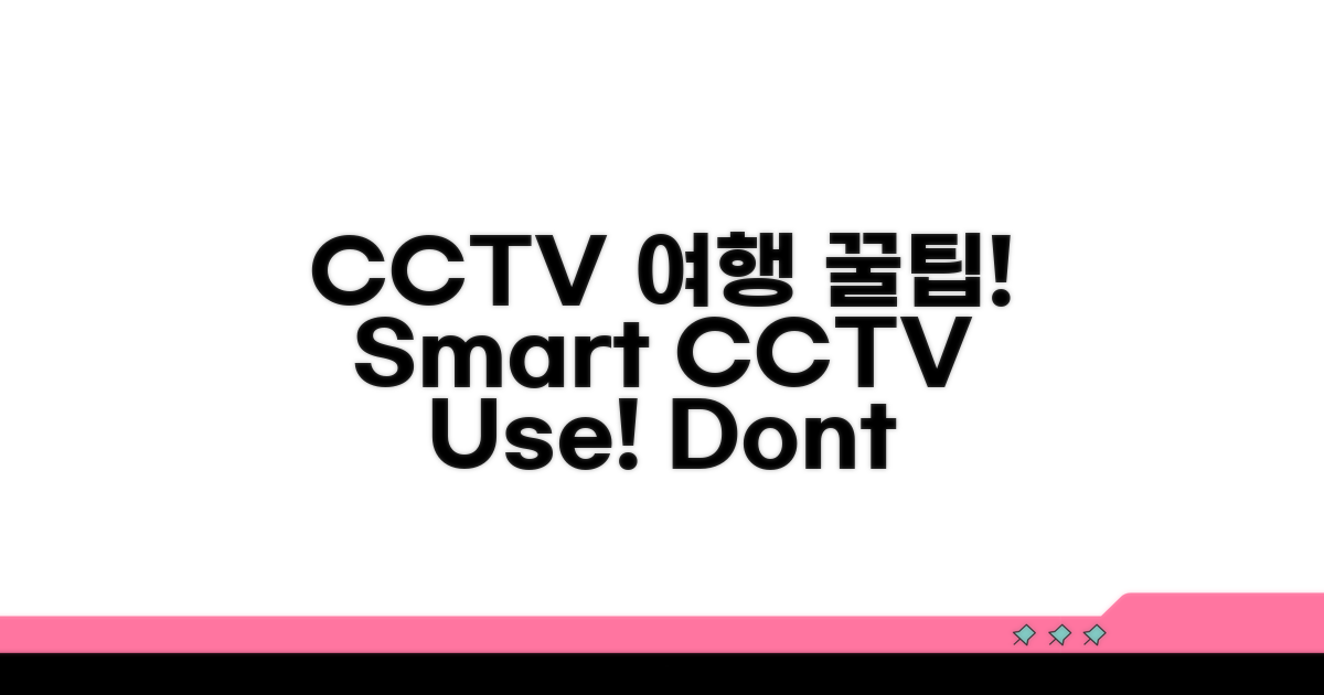 여행 전 필수! CCTV 활용법
