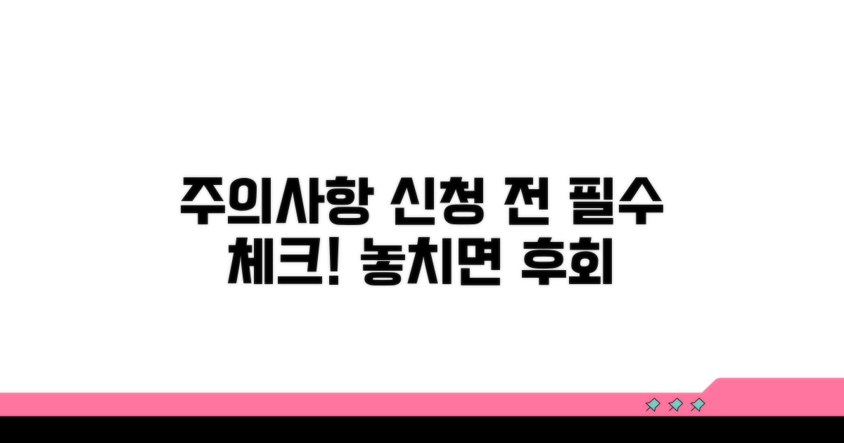 신청 전 꼭 확인해야 할 주의사항