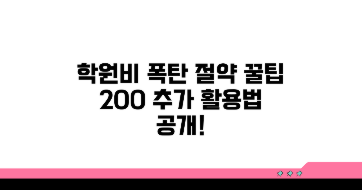 학원비 절약 꿀팁 추가 활용법
