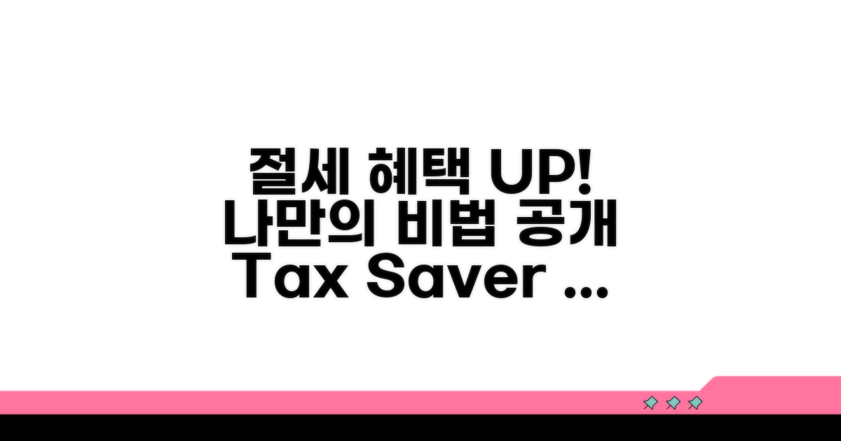 절세 혜택 극대화하는 맞춤 전략