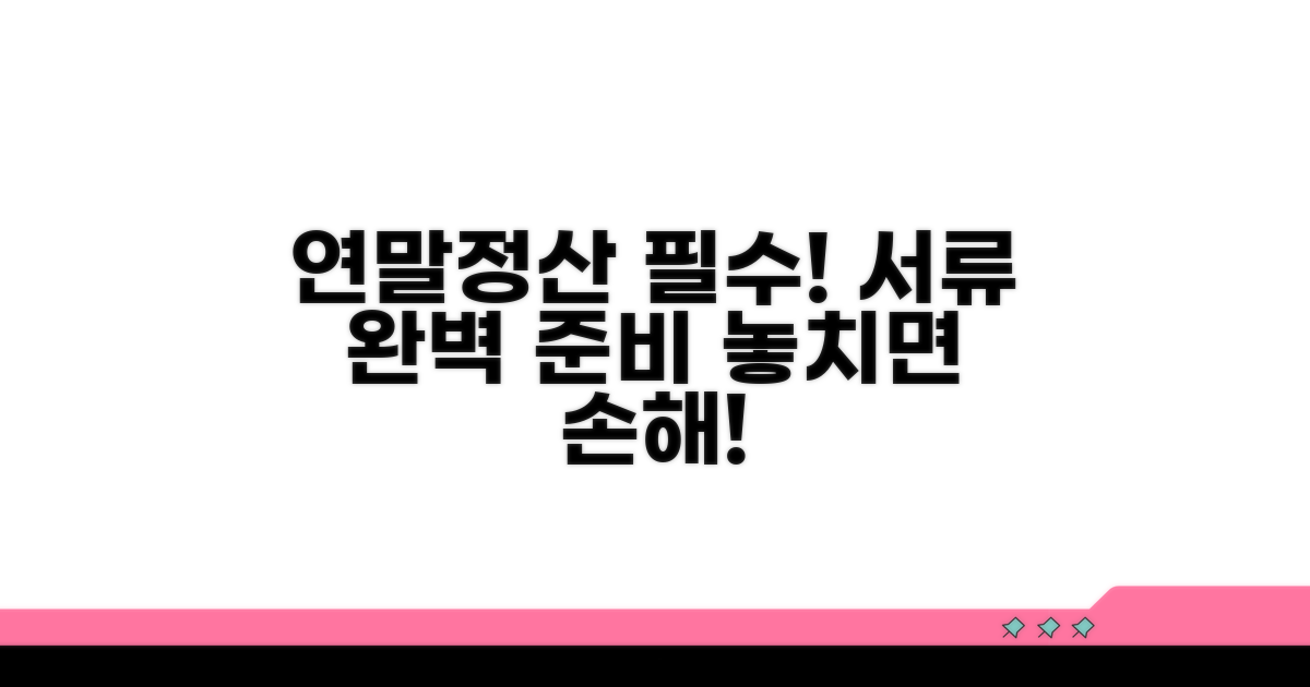 연말정산 시 필수 준비 서류 체크리스트
