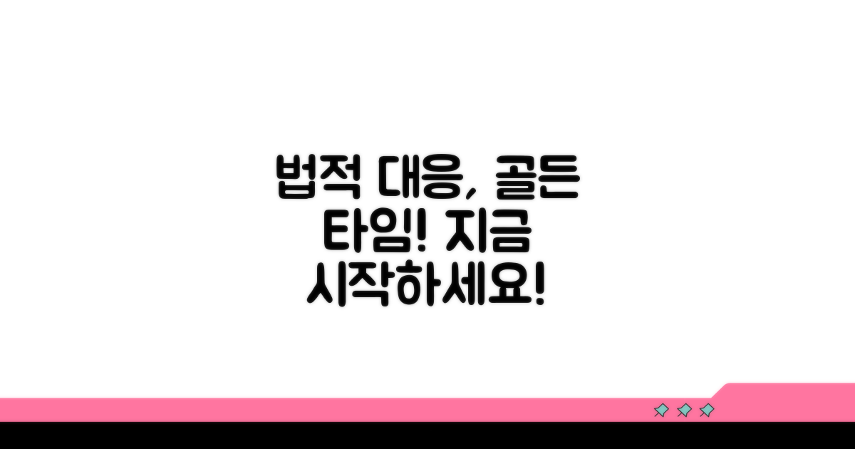 법적 대응 시작하는 시점과 방법