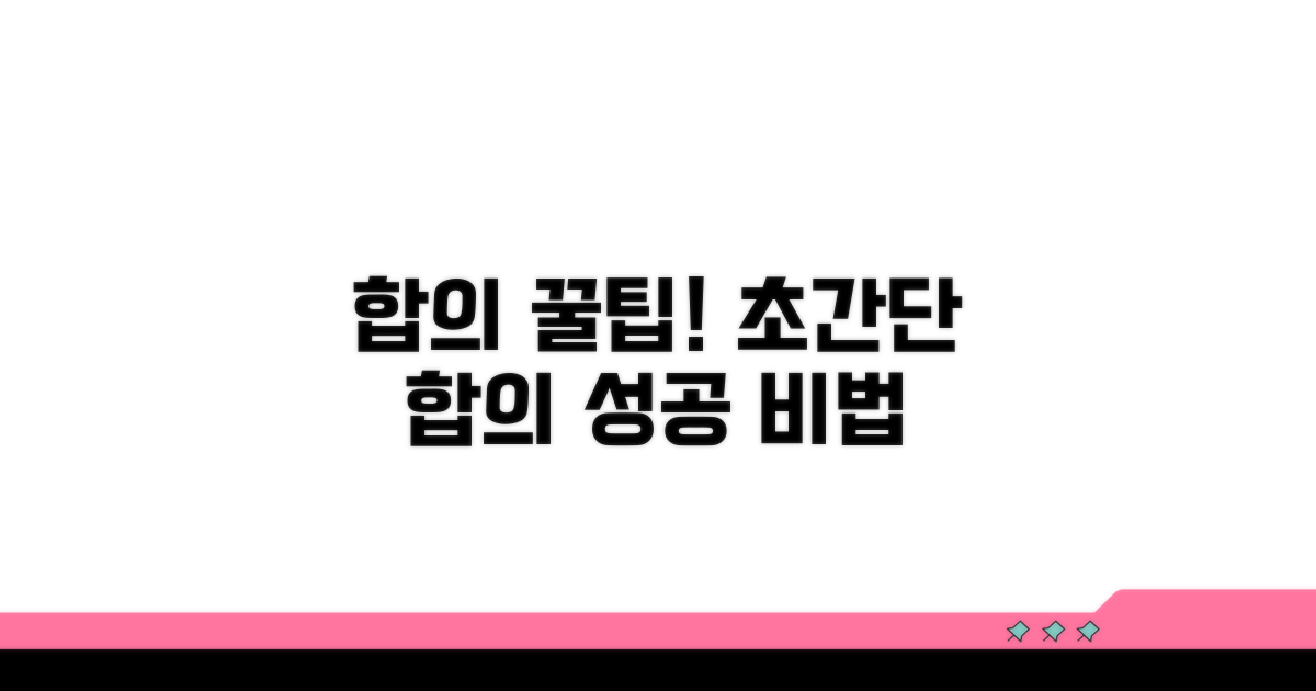 합의 절차 간소화 꿀팁