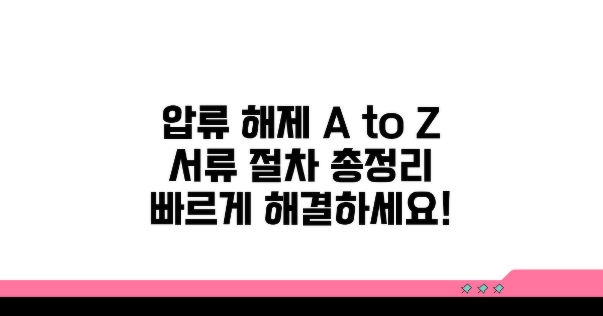 압류 해제 절차와 필요 서류