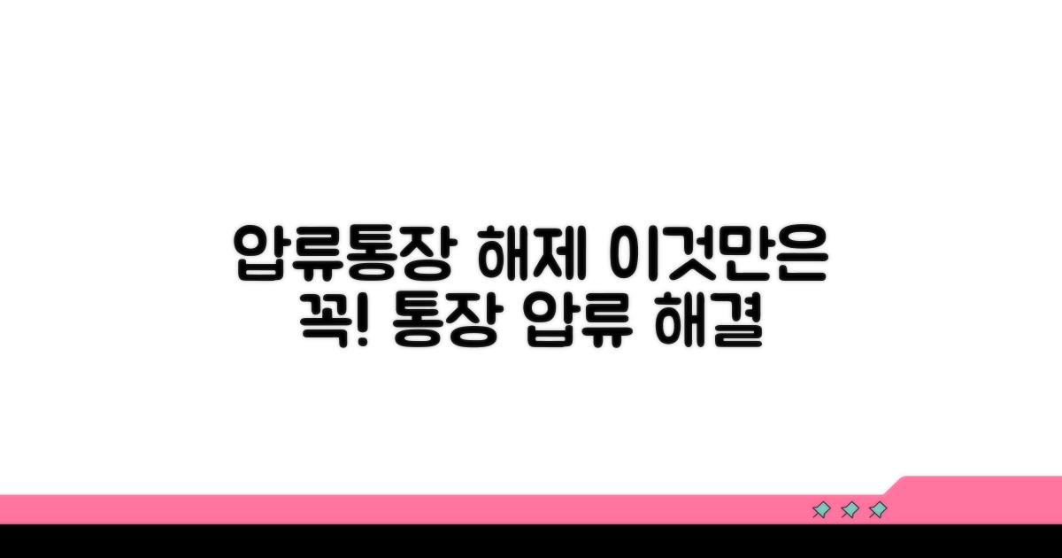 압류통장 해제, 이것만은 꼭!