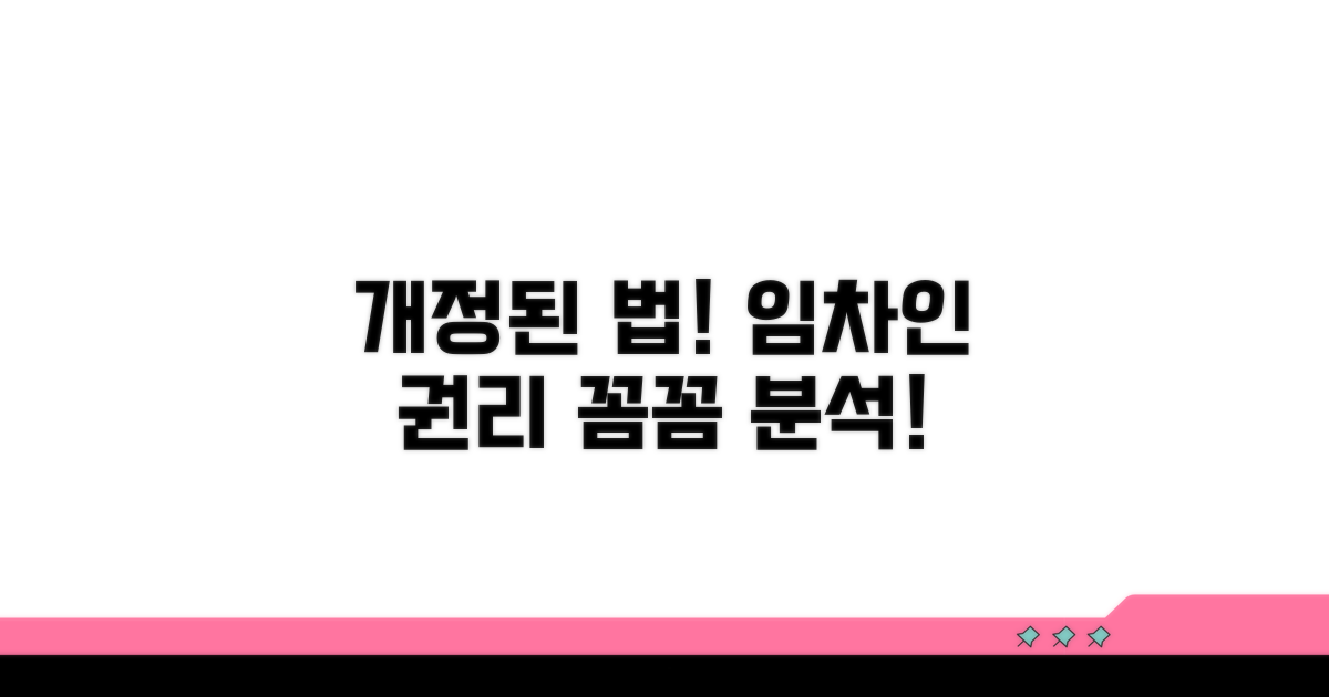 개정 내용과 임차인 권리 분석