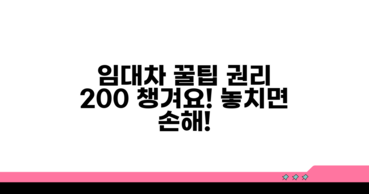 임대차 권리 똑똑하게 챙기기