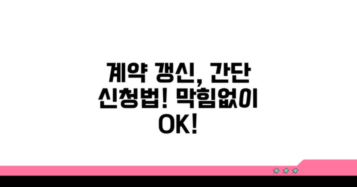 계약갱신 신청 방법과 절차