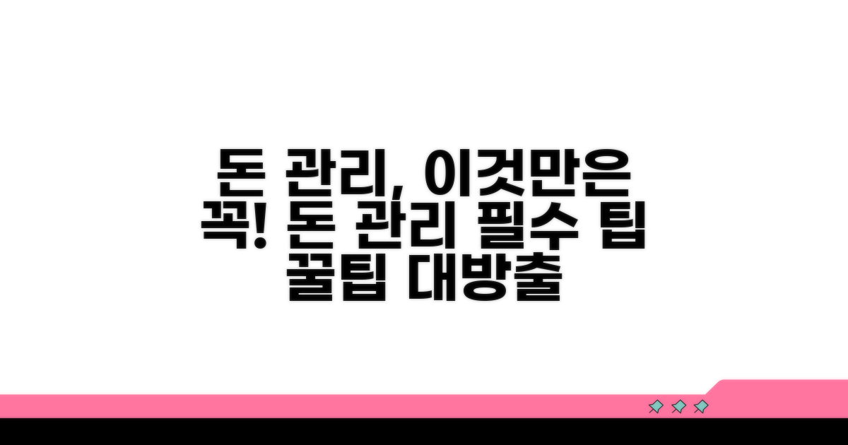 돈 관리, 이것만은 꼭!