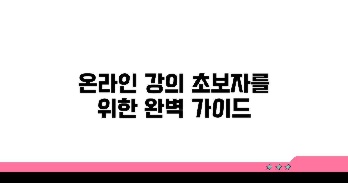온라인 수강 방법 상세 가이드
