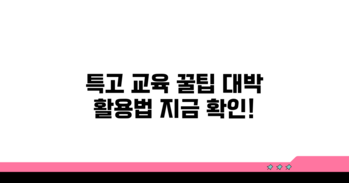 특고 교육 활용 꿀팁 모음