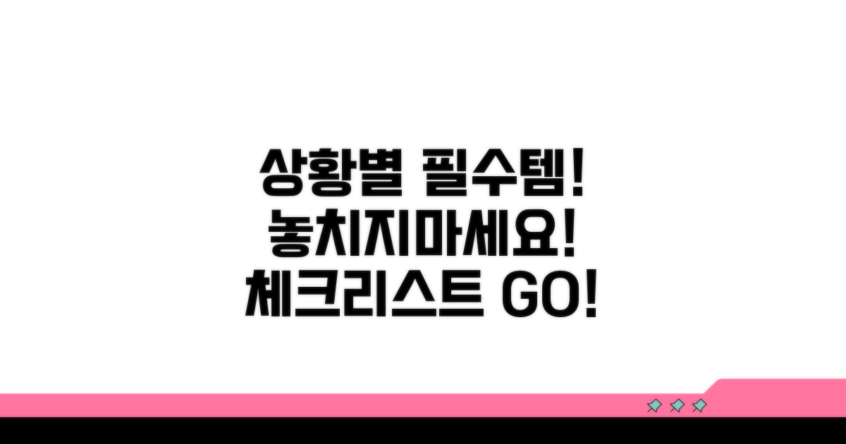 상황별 추가 준비물 체크리스트