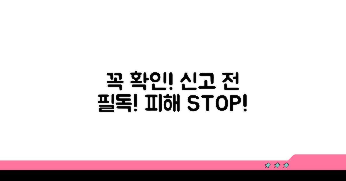 신고 전 꼭 확인해야 할 주의사항