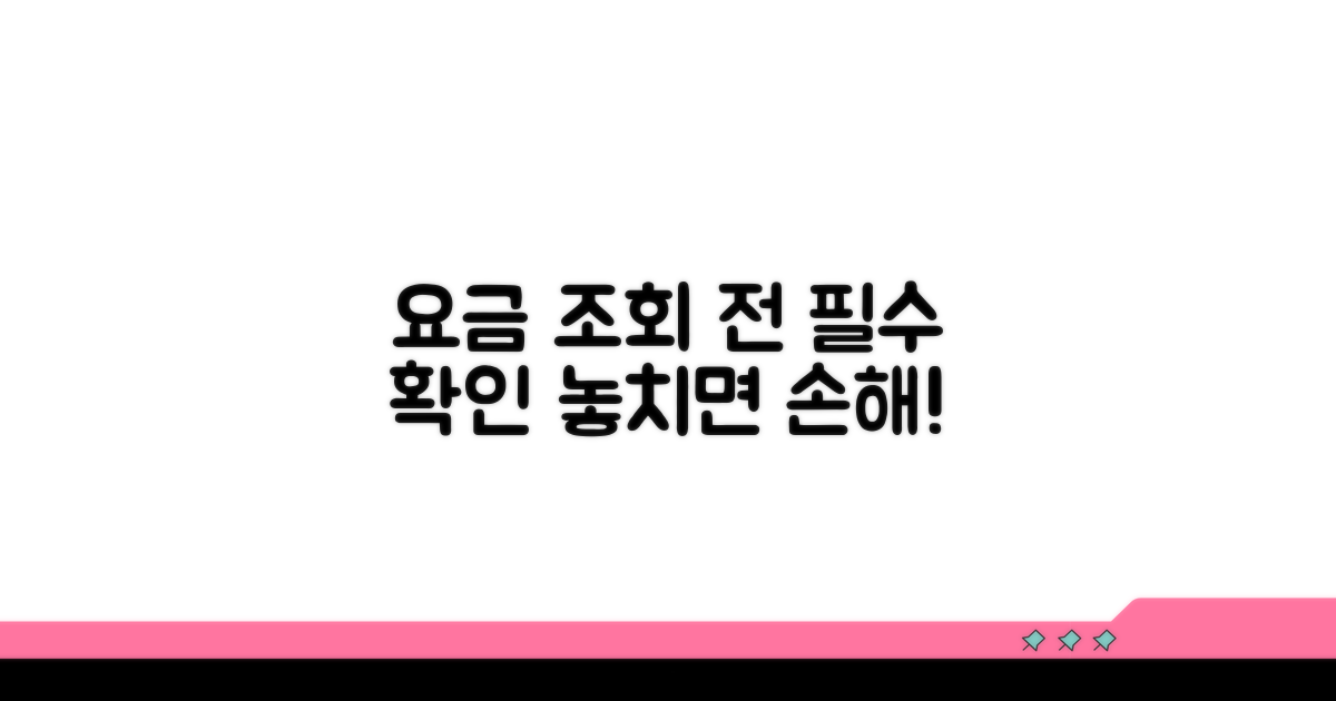 요금 조회 전 꼭 알아야 할 점