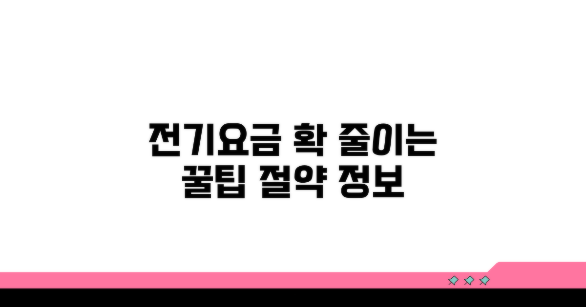 전기요금 절약 꿀팁과 추가 정보