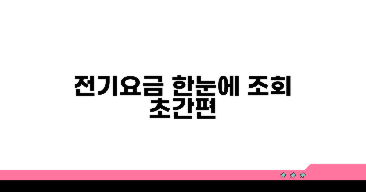 내 전기요금, 한눈에 보는 조회 방법