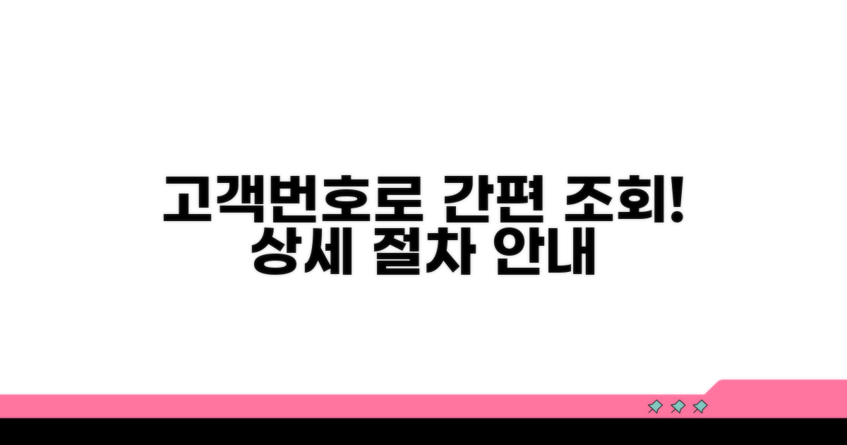 고객번호로 조회하는 상세 절차