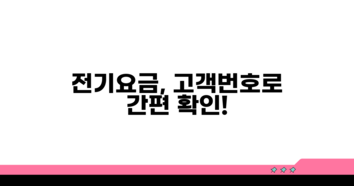 한전 전기요금, 고객번호로 쉽게 확인