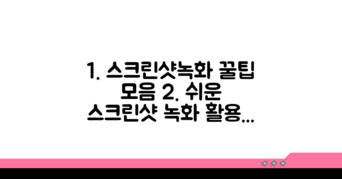 스크린샷, 녹화 기능 활용법