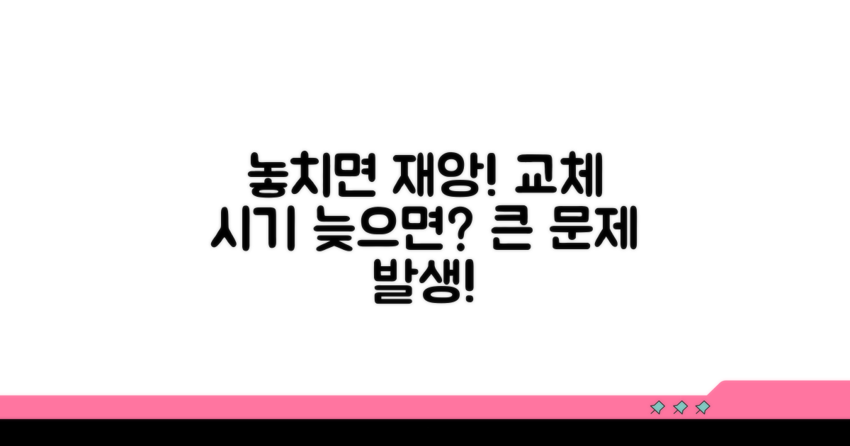 교체 시기 놓치면 발생하는 큰 문제