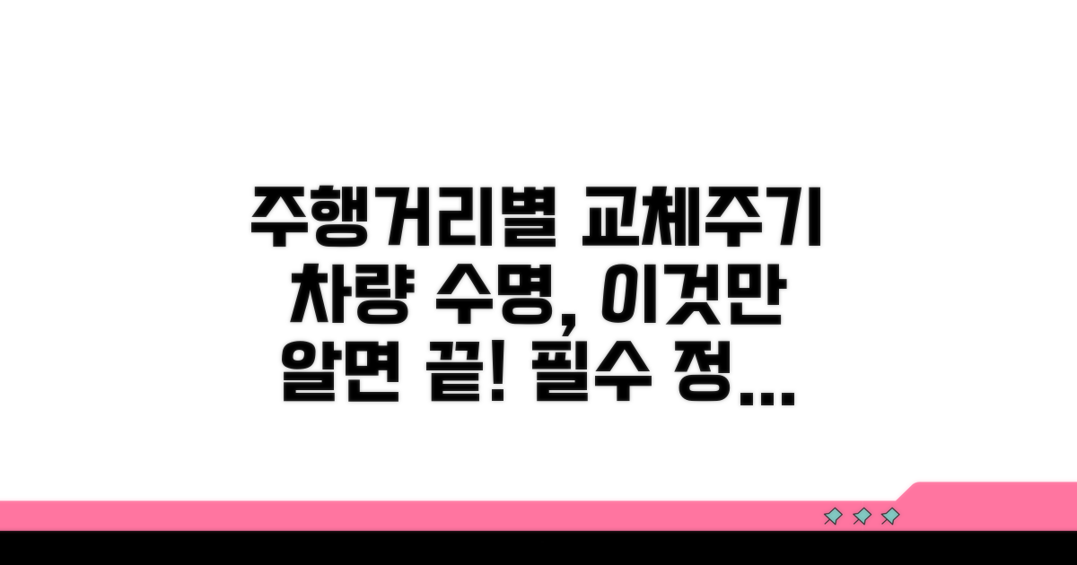주행 거리별 교체 주기와 수명