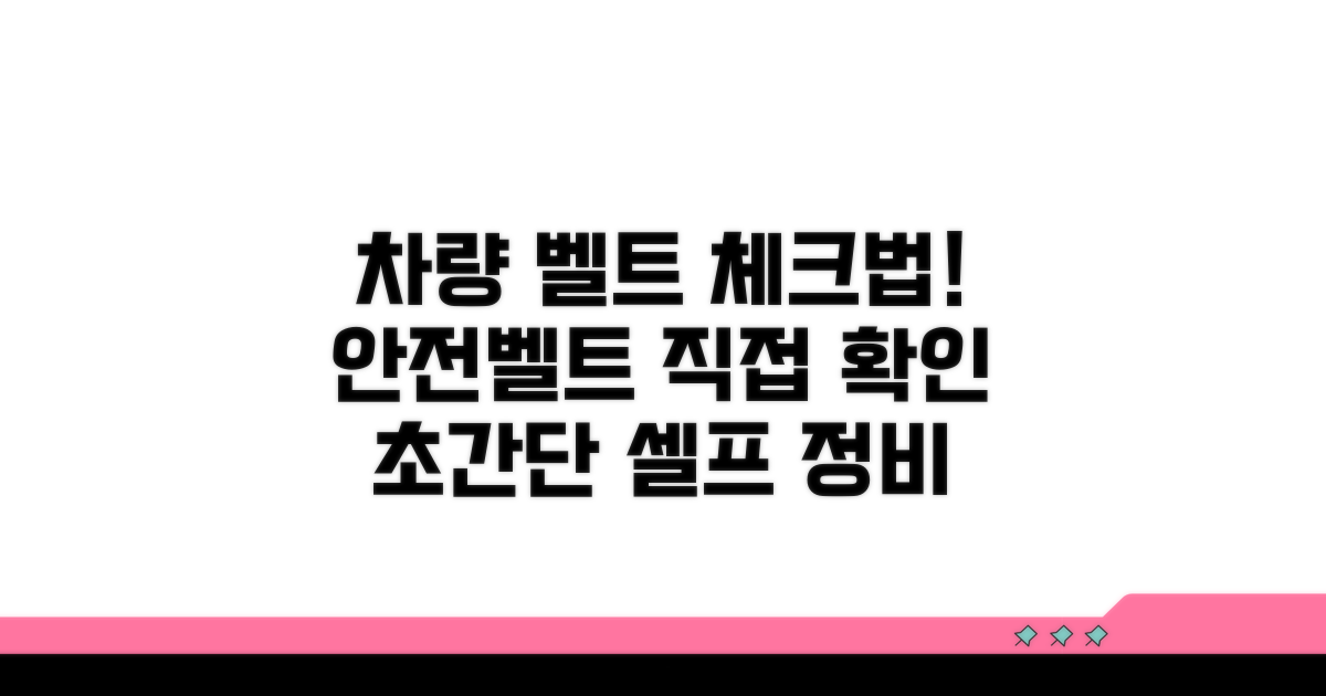 내 차 벨트 상태, 직접 확인하는 법