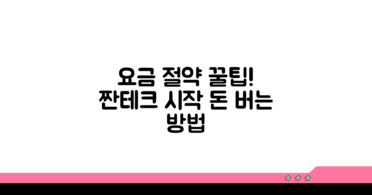 요금 절약을 위한 실전 팁