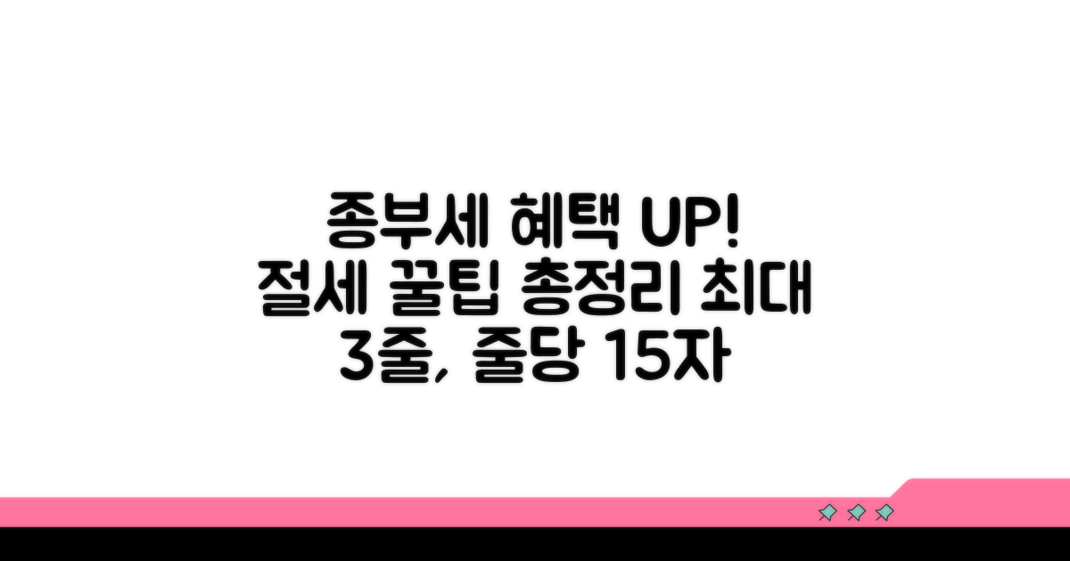 종부세 혜택 극대화 꿀팁 모음