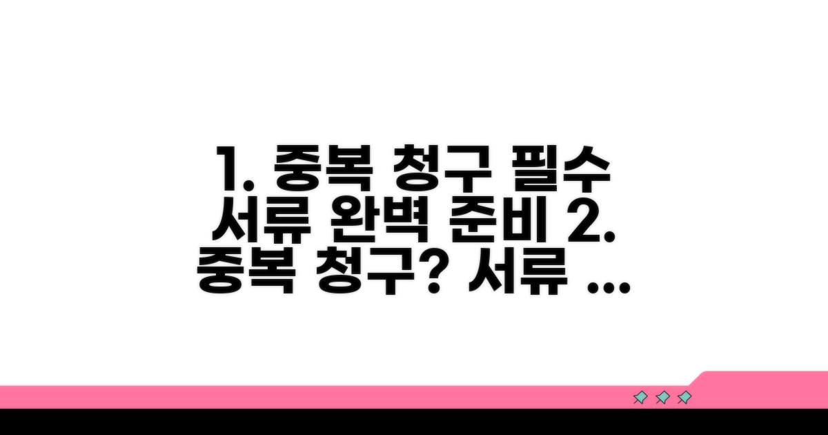 중복 청구 시 필요한 핵심 서류