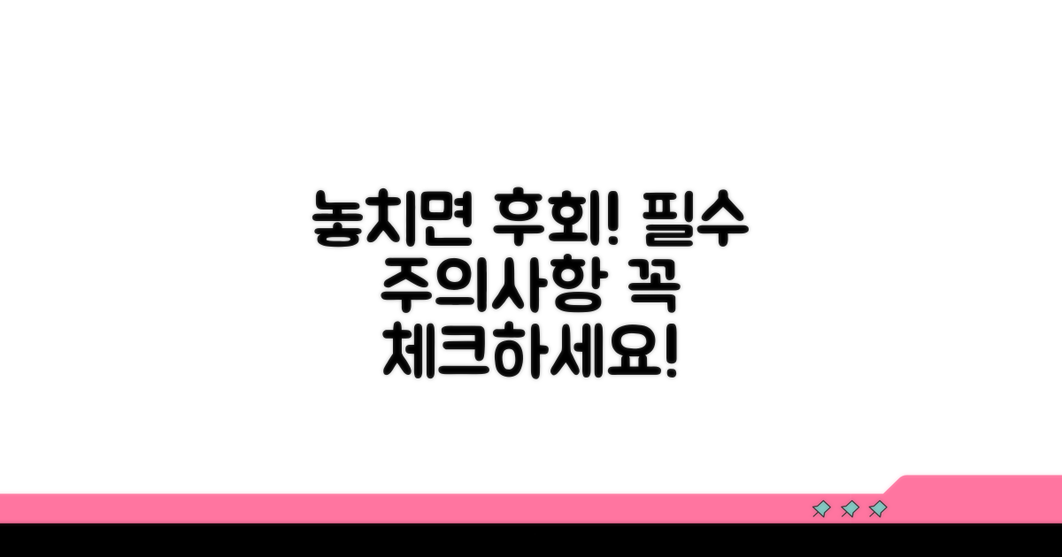놓치기 쉬운 주의사항 체크