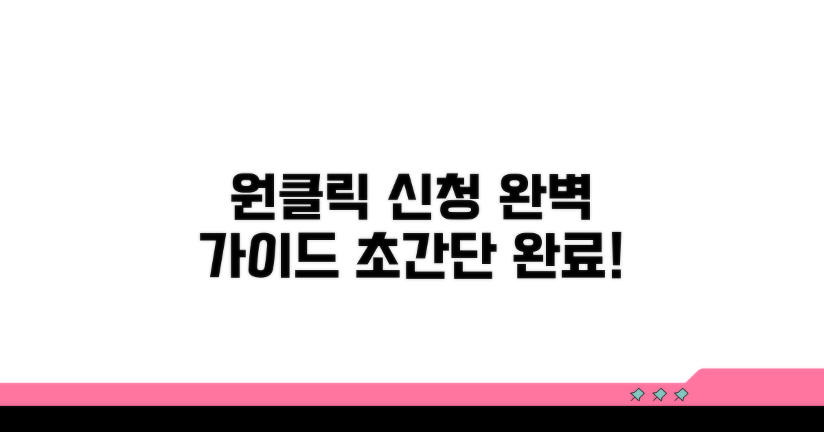 원클릭 신청 완벽 가이드