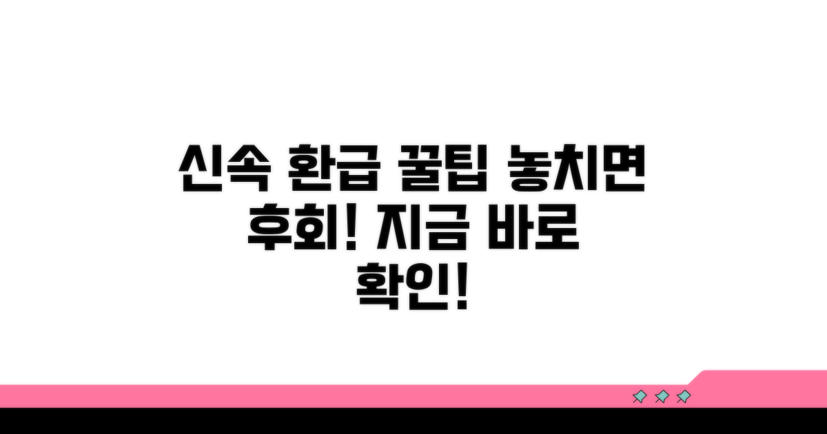 신속 환급 위한 필수 정보