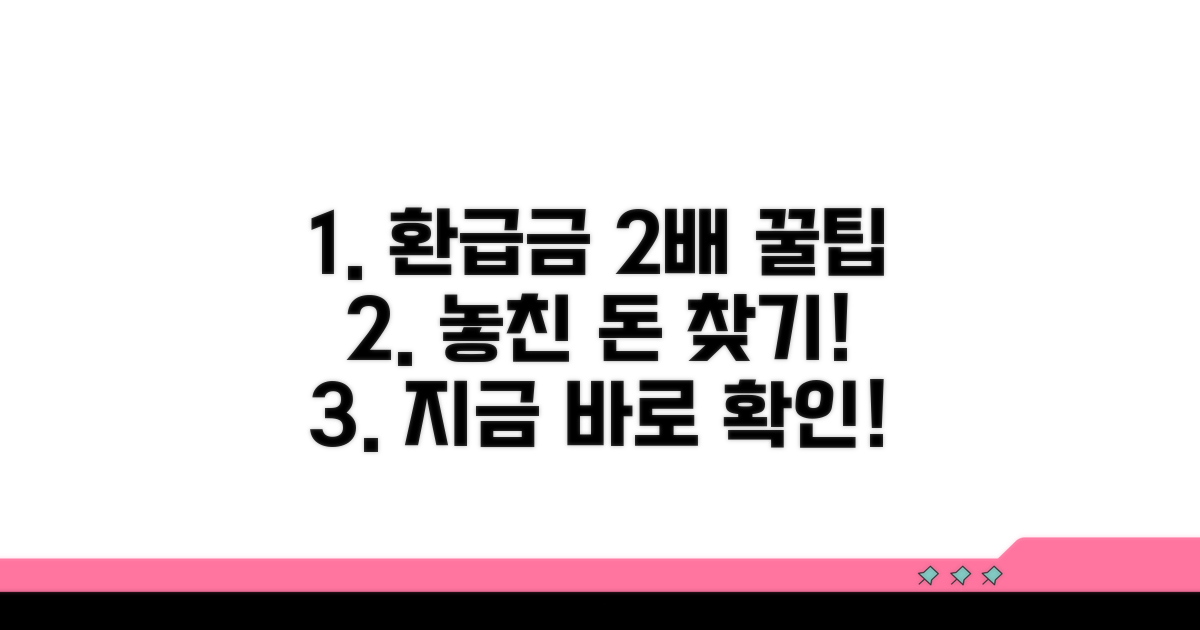 환급금 더 받는 꿀팁 모음
