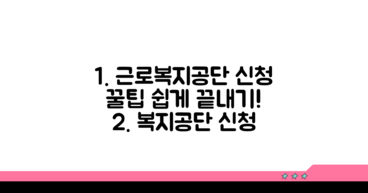 근로복지공단 신청 절차 안내
