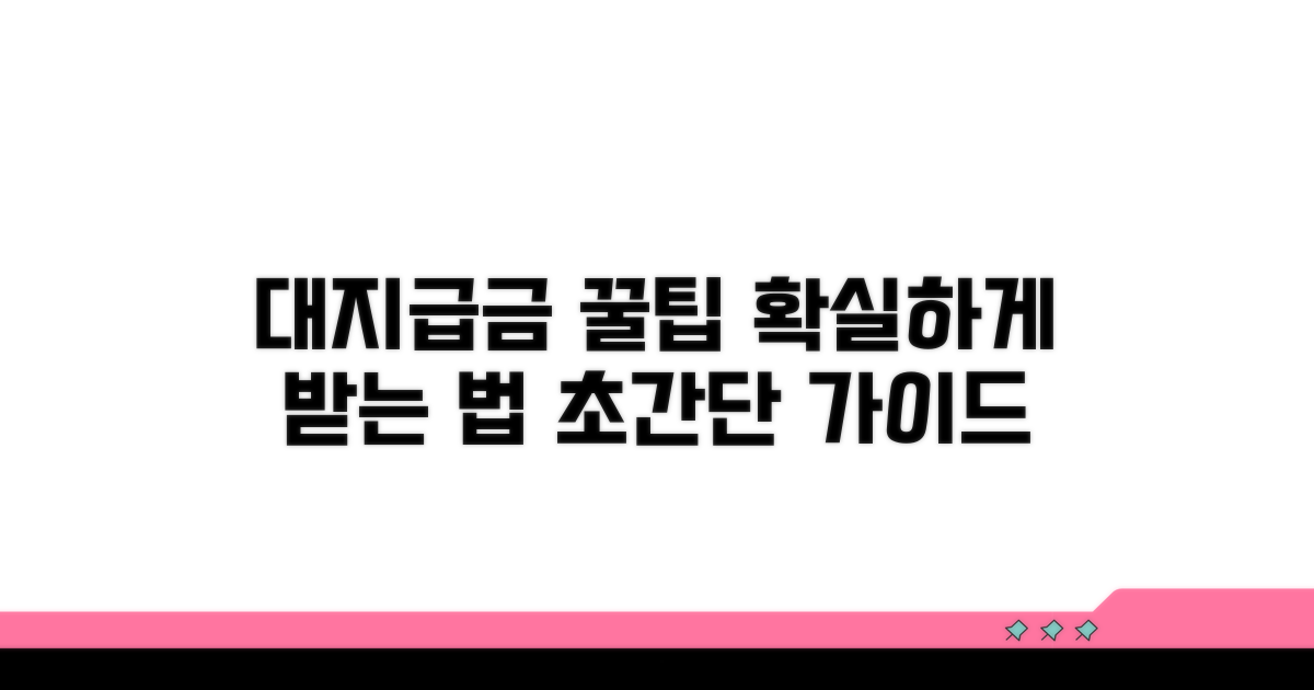 대지급금, 똑똑하게 받는 꿀팁