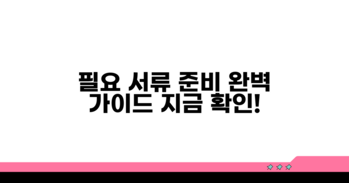 필요 서류 준비는 이렇게