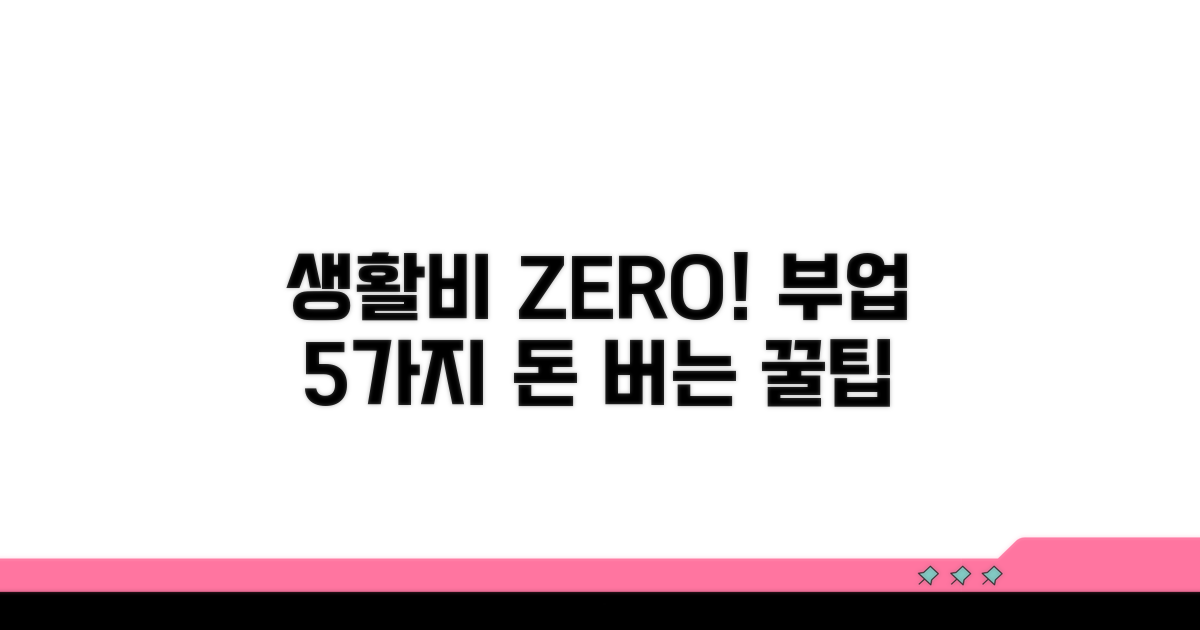 생활비 줄이는 부업 아이디어 5가지