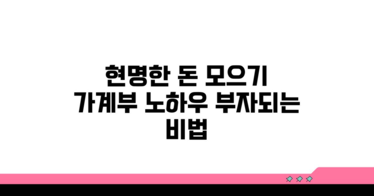 가계부로 현명하게 돈 모으는 노하우