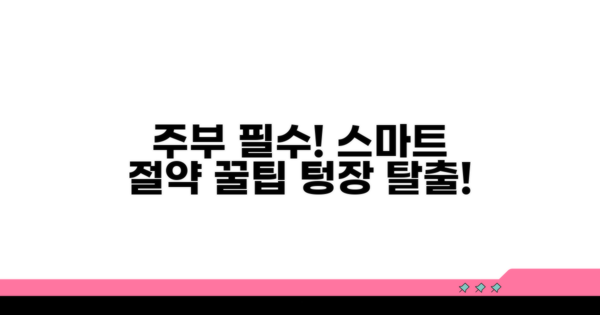 주부 맞춤 스마트 절약 비법 공개