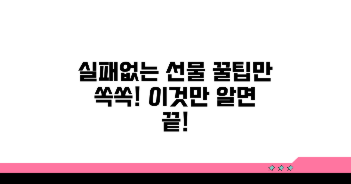 실패 없이 선물하기, 이것만 알면 끝!