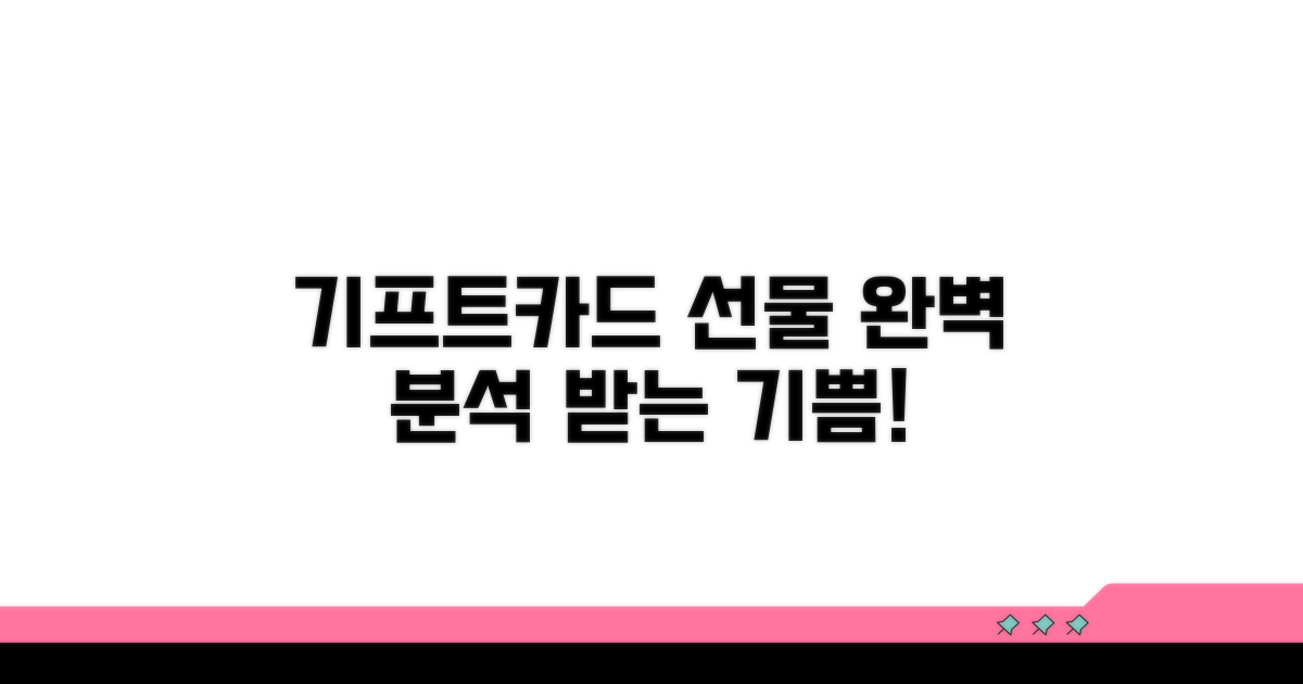 기프트카드 선물, 방법부터 완벽 분석