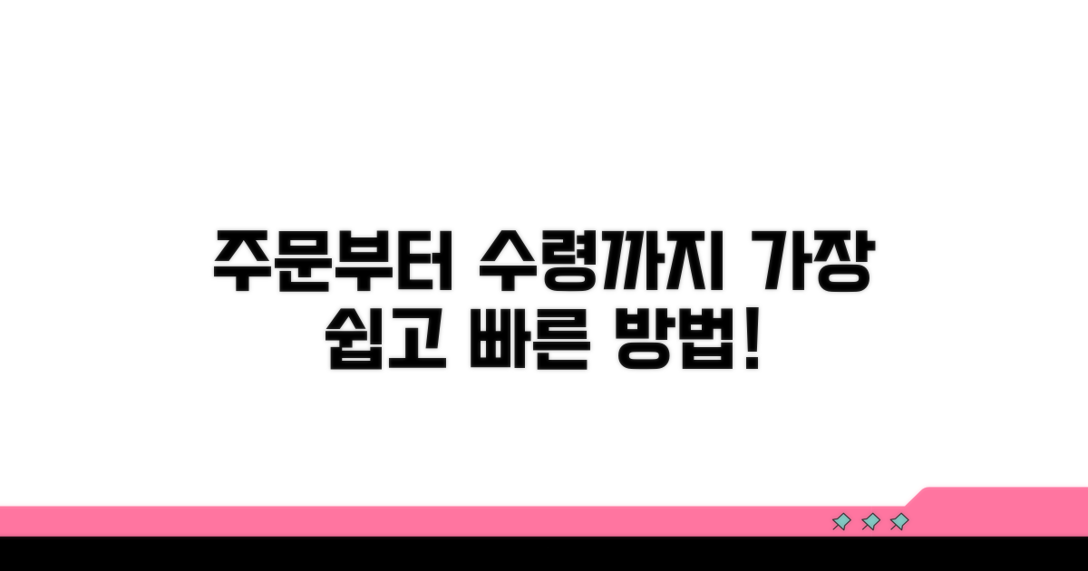 주문부터 수령까지, 쉽고 빠른 절차