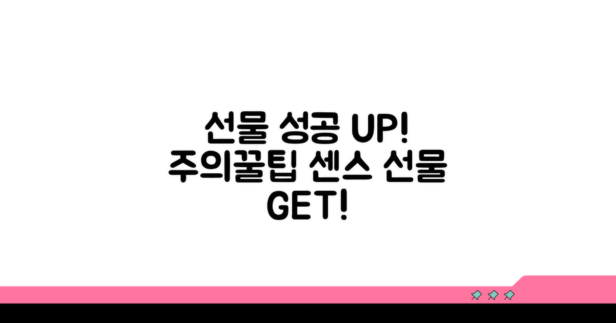 주의할 점과 꿀팁, 선물 성공 확률 UP!